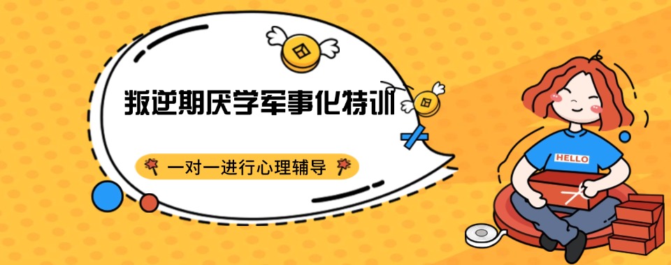 指定!四川市TOP5军事化网瘾叛逆行为矫正学校排名汇总